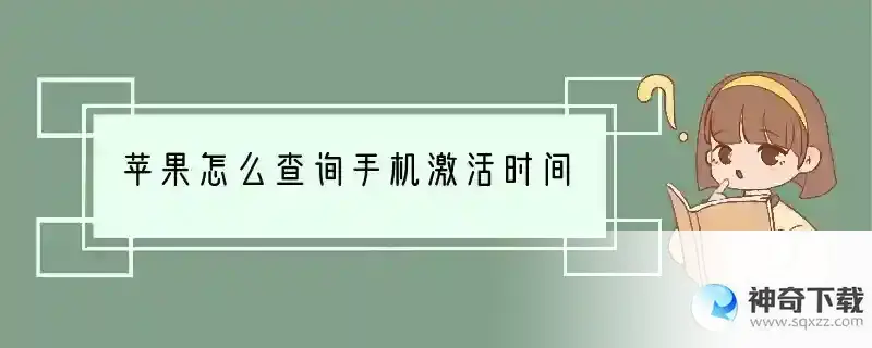 苹果怎么查询手机激活时间