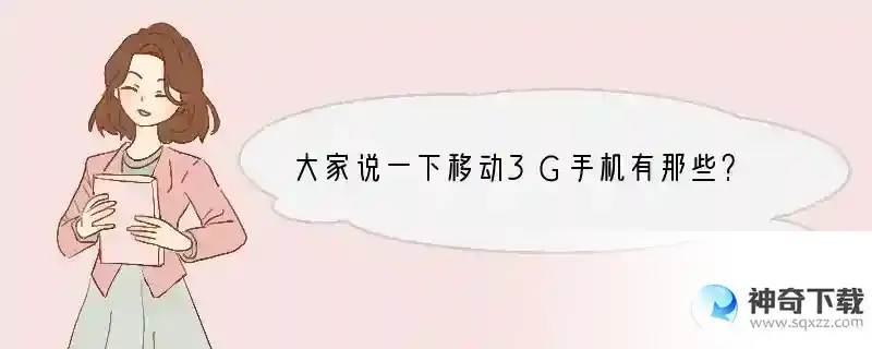 大家说一下移动3G手机有那些？