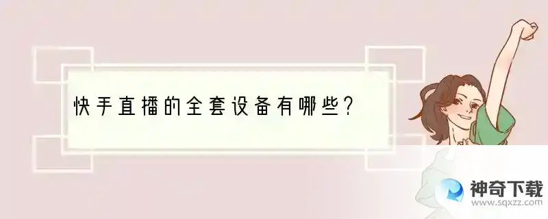 快手直播的全套设备有哪些？