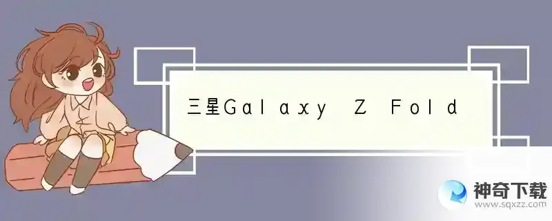 三星Galaxy Z Fold 3：谁说折叠屏不能有好屏幕，15000元很值？