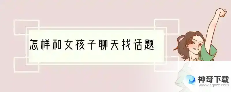 怎样和女孩子聊天找话题
