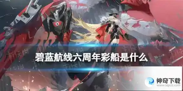 碧蓝航线六周年彩船是什么 六周年庆彩船奥德莉亚Zwei介绍
