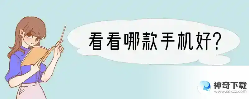 看看哪款手机好？