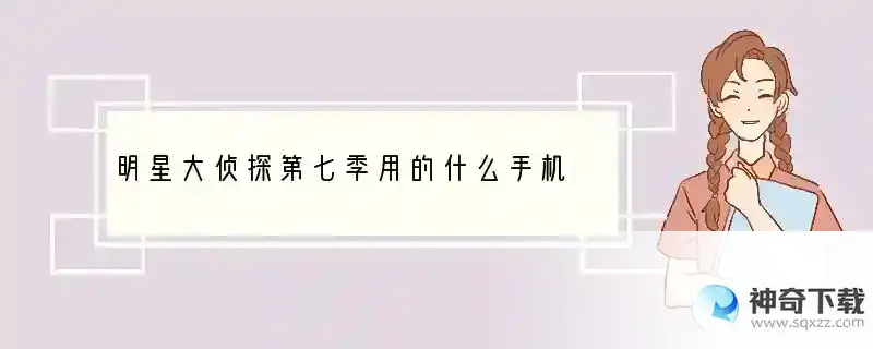明星大侦探第七季用的什么手机