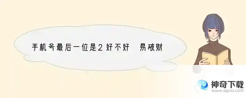 手机号最后一位是2好不好 易破财号码数字需谨慎？