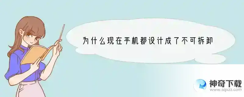 为什么现在手机都设计成了不可拆卸电池？两个电池不是更方便吗？