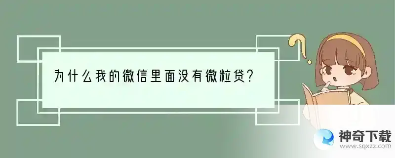 为什么我的微信里面没有微粒贷？