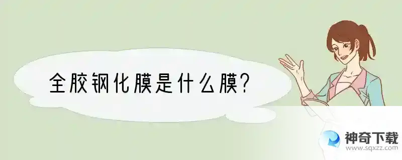 全胶钢化膜是什么膜？