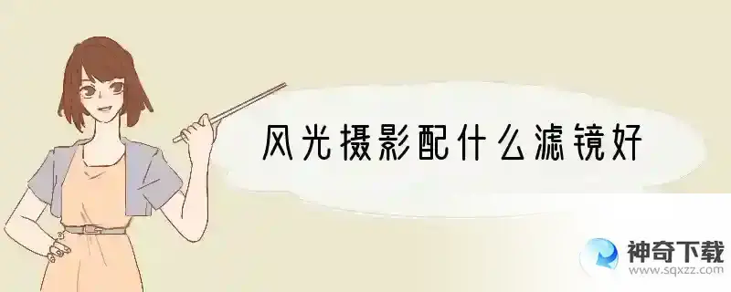 风光摄影配什么滤镜好