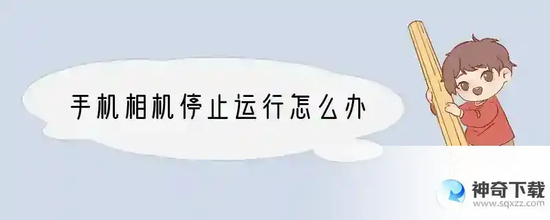 手机相机停止运行怎么办