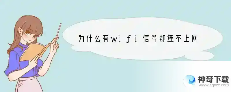 为什么有wifi信号却连不上网