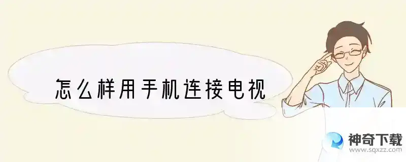 怎么样用手机连接电视