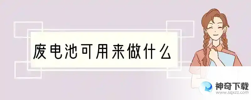 废电池可用来做什么