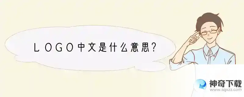 LOGO中文是什么意思？