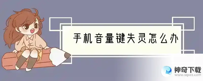 手机音量键失灵怎么办