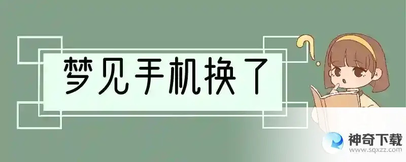 梦见手机换了