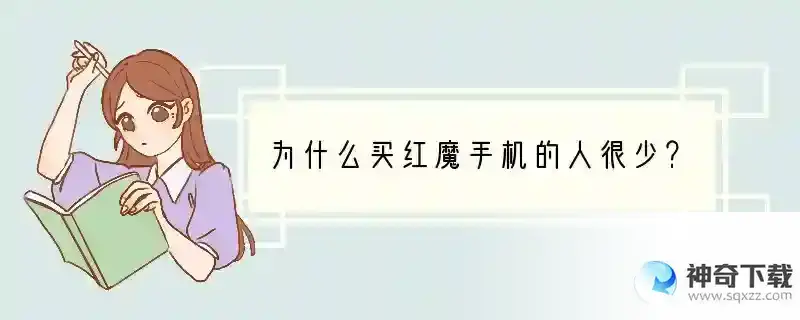 为什么买红魔手机的人很少？