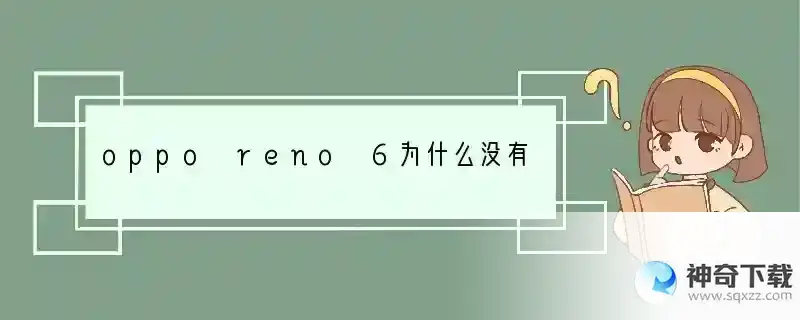 oppo reno 6为什么没有耳机孔