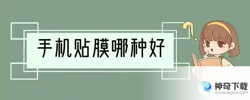 手机贴膜哪种好