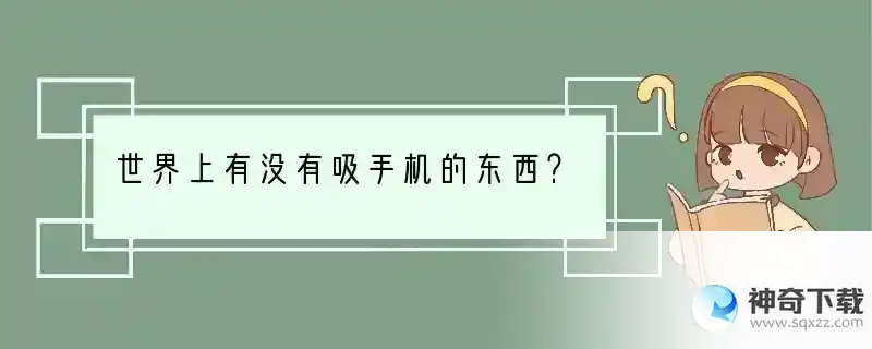 世界上有没有吸手机的东西？