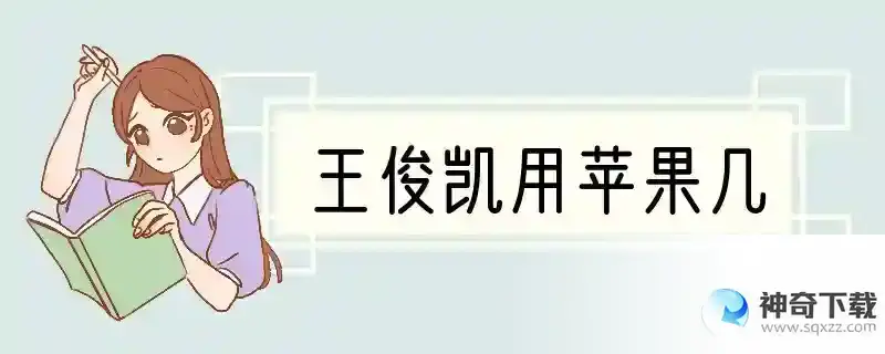 王俊凯用苹果几