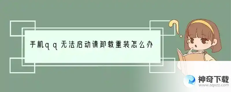 手机qq无法启动请卸载重装怎么办