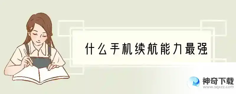 什么手机续航能力最强
