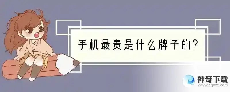 手机最贵是什么牌子的？