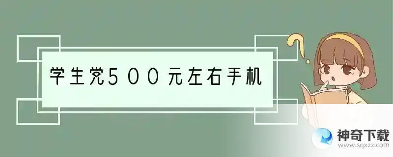 学生党500元左右手机