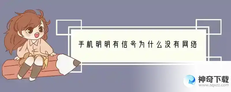 手机明明有信号为什么没有网络