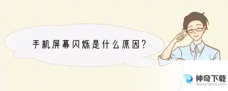手机屏幕闪烁是什么原因？