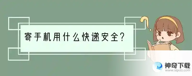 寄手机用什么快递安全？