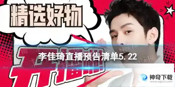 李佳琦直播预告清单5.22 李佳琦直播预告2023年5月22日
