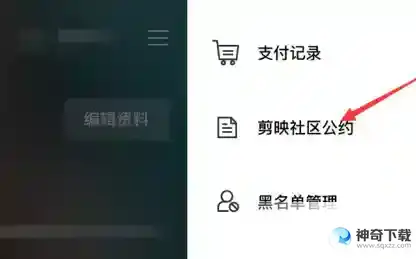 剪映中社区公约在哪里