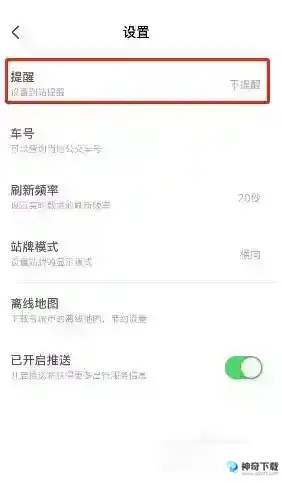 掌上公交怎么设置到站提醒