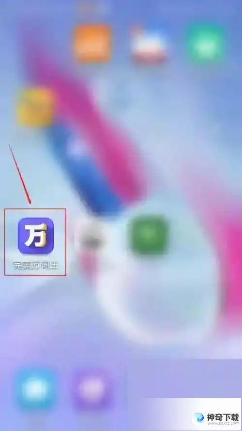 完美万词王怎么开启提醒学习