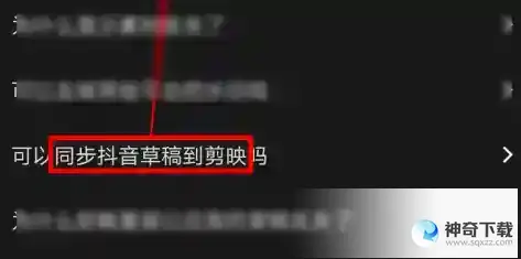 剪映如何同步抖音草稿到剪映