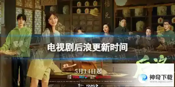后浪更新时间介绍 后浪电视剧追剧日历分享