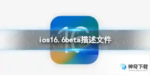 ios16.6beta描述文件下载地址 ios16.6beta描述文件怎么下载
