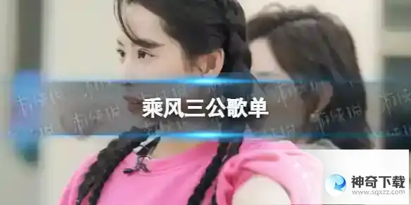 乘风三公歌单 浪姐4三公分组选曲