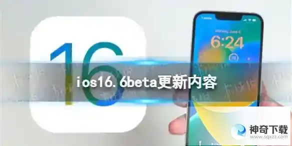 ios16.6beta更新了什么 ios16.6beta更新内容