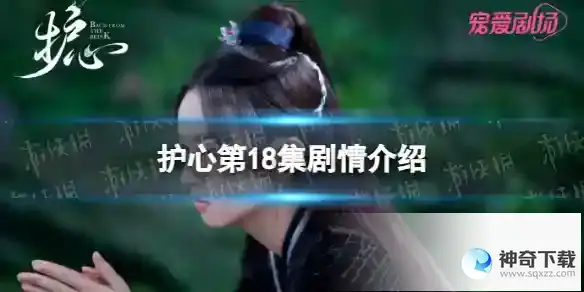 护心18集预告 护心电视剧18集剧情预告