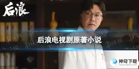 后浪电视剧原著小说叫什么 后浪是小说改编的吗