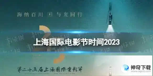 上海国际电影节时间2023 上海国际电影节2023年举办时间
