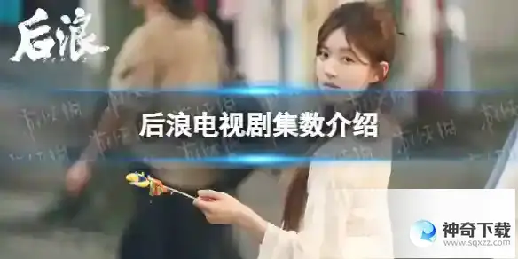 后浪一共多少集 后浪电视剧集数介绍
