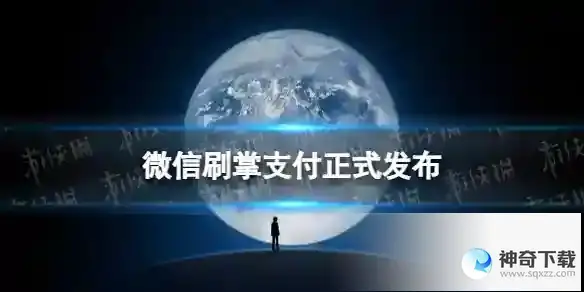 微信刷掌支付正式发布 微信刷掌支付怎么开通