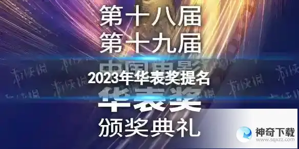 2023年华表奖提名 第19届华表奖提名获奖名单