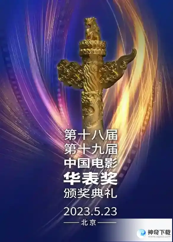 2023年华表奖提名 第19届华表奖提名获奖名单