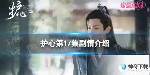 护心17集剧情介绍 护心电视剧剧情介绍第17集