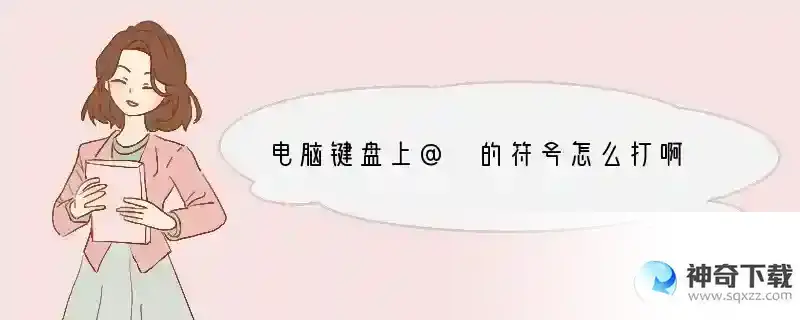 电脑键盘上@ 的符号怎么打啊